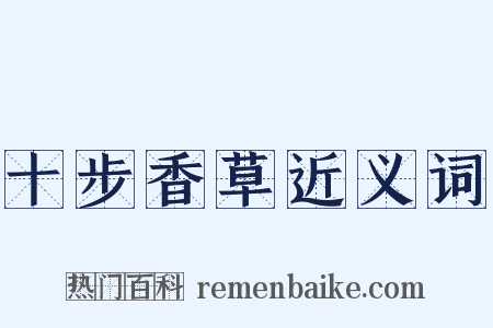 十步香草近义词是什么意思的图片